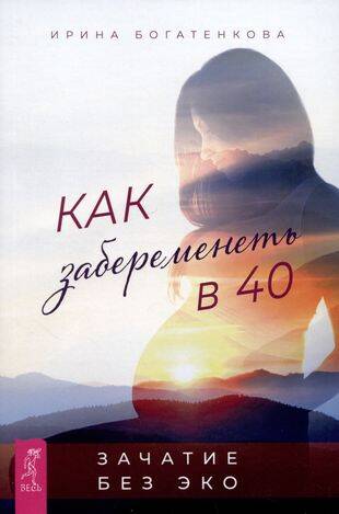 Как забеременеть в 40 . Зачатие без ЭКО