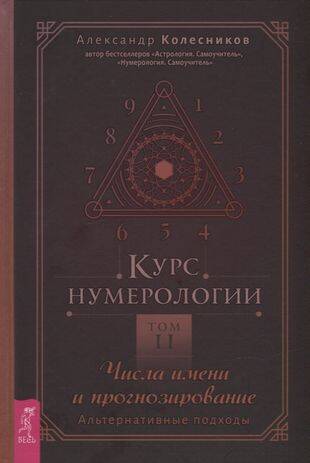 Курс нумерологии. Том . Числа имени и прогнозирование. Альтернативные подходы