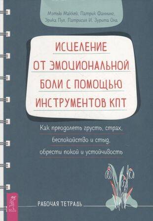 Исцеление от эмоциональной боли с помощью инструментов КПТ.