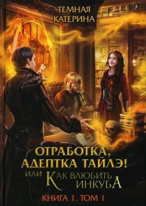 Отработка, адептка Тайлэ! или Как влюбить инкуба
