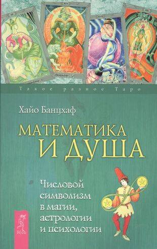 Математика и Душа. Числовой символизм в магии, астрологии и психологии