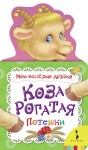 Коза рогатая. Мои веселые друзья