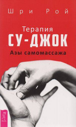 Терапия су-джок. Азы самомассажа