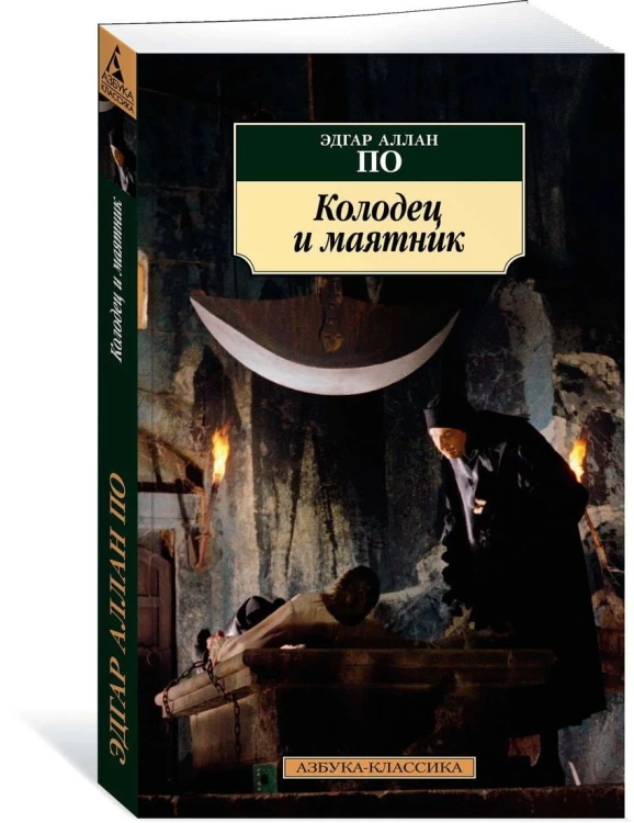 Колодец и маятник