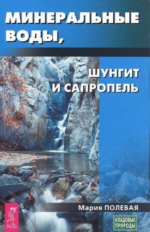 Минеральные воды, шунгит, сапропель. Как лечиться при помощи минералов?