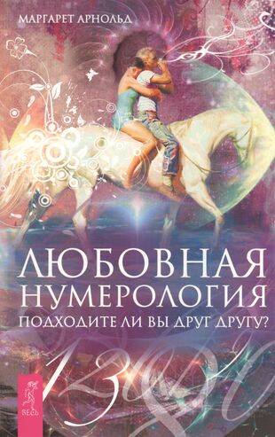 Любовная нумерология. Подходите ли вы друг другу?