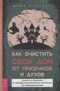 Как очистить свой дом от призраков и духов: советы и приемы