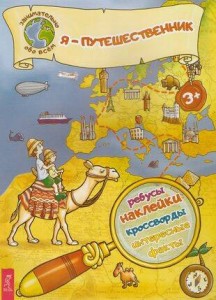 Я – путешественник!