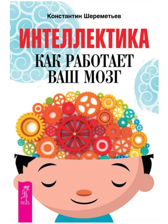 Интеллектика. Как работает ваш мозг