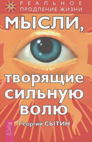 Мысли, творящие сильную волю