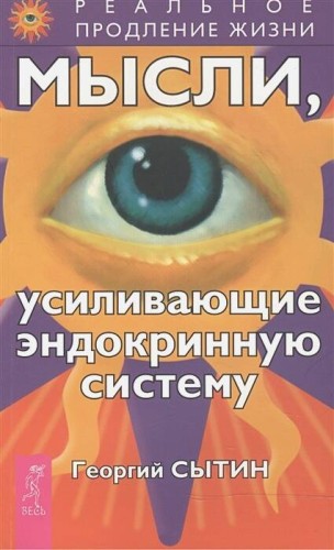 Мысли, усиливающие эндокринную систему