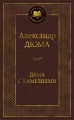 Дама с камелиями