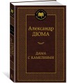 Дама с камелиями