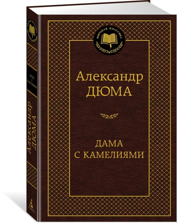 Дама с камелиями