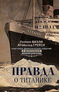 Правда о «Титанике». Участники драматических событий о величайшей морской катастрофе