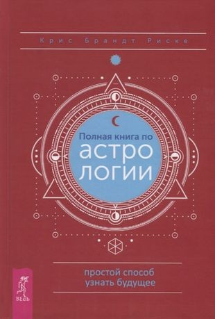 Полная книга по астрологии, простой способ узнать будущее