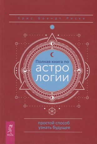 Полная книга по астрологии, простой способ узнать будущее