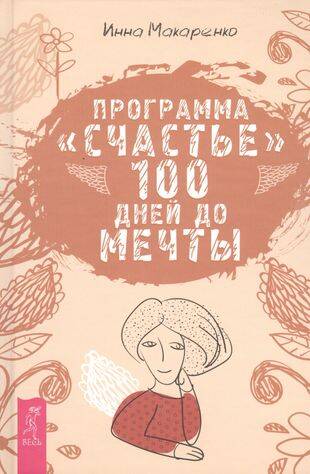 Программа "Счастье".  100 дней до мечты