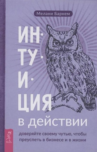 Интуиция в действии: доверяйте своему чутью, чтобы преуспеть в бизнесе и в жизни