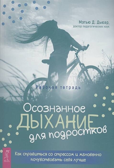 Осознанное дыхание для подростков. Как справиться со стрессом