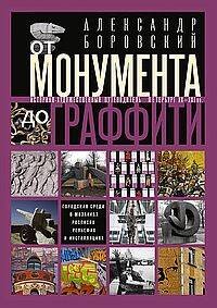 От монумента до граффити. Городская среда в мозаиках, росписях, рельефах и инсталляциях… Историко-ху