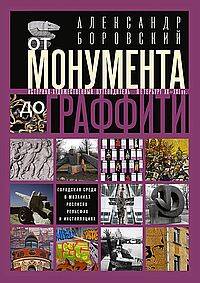 От монумента до граффити. Городская среда в мозаиках, росписях, рельефах и инсталляциях… Историко-ху