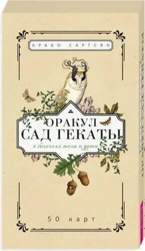 Оракул Сад Гекаты. О болезнях тела и души (50 карт)