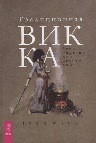 Традиционная Викка: руководство для искателей