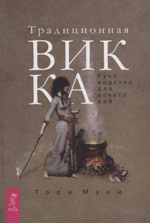 Традиционная Викка: руководство для искателей