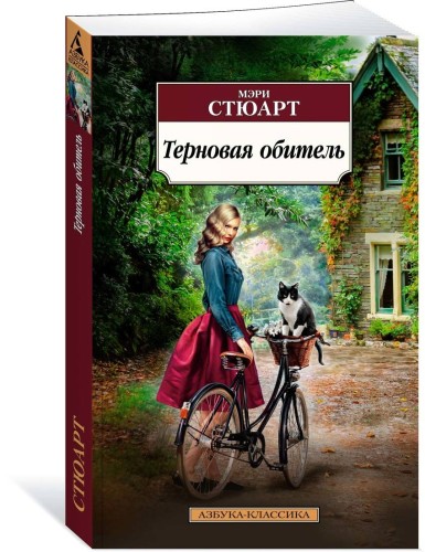Терновая обитель