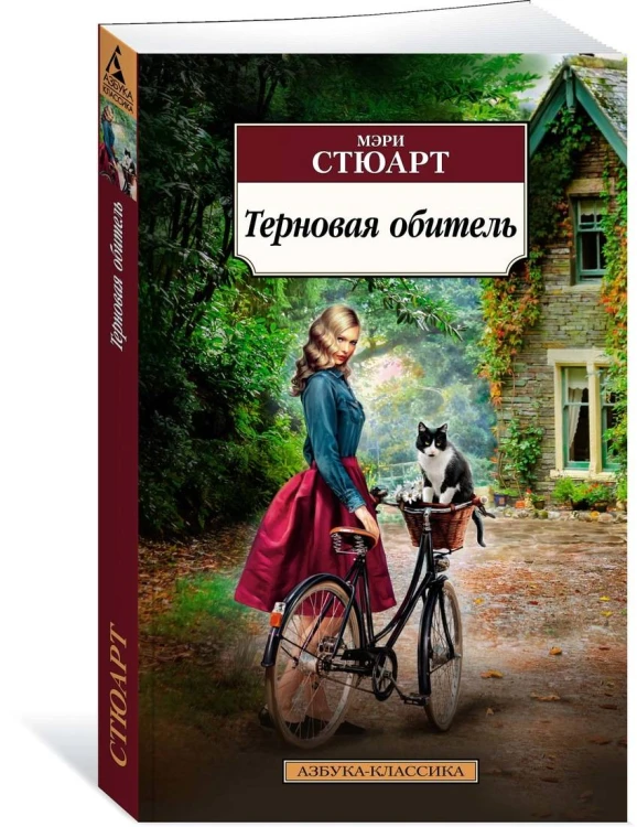 Терновая обитель
