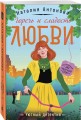 Горечь и сладость любви