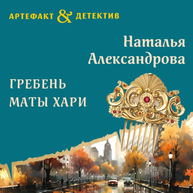 Гребень Маты Хари