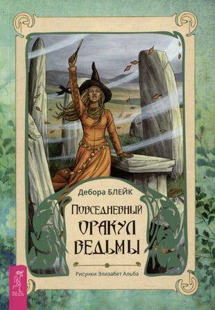 Повседневный оракул ведьмы (брошюра)