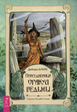 Повседневный оракул ведьмы (брошюра)