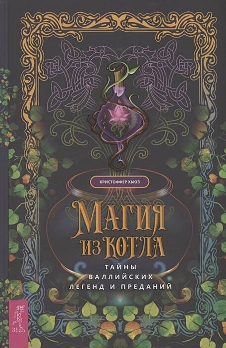 Магия из котла: тайны валлийских легенд и преданий