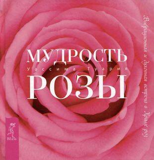 Мудрость розы. Вибрационная и духовная встреча в Храме роз