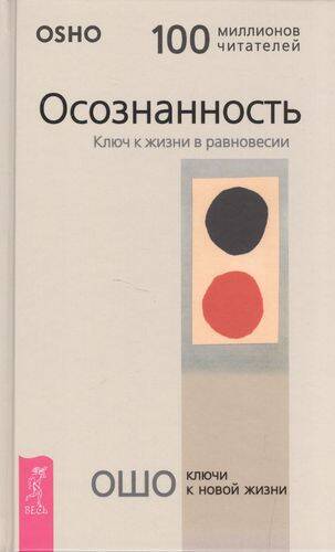 Осознанность. Ключ к жизни в равновесии