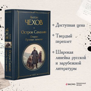 Остров Сахалин. Очерки. Путевые записки