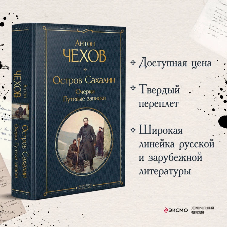 Остров Сахалин. Очерки. Путевые записки