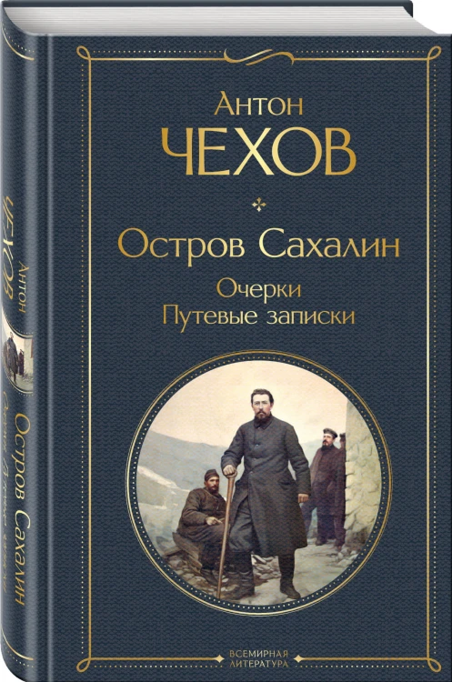 Остров Сахалин. Очерки. Путевые записки