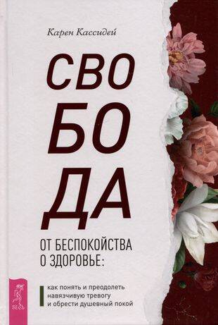 Свобода от беспокойства о здоровье: как понять и преодолеть навязчивую тревогу и обрести душевный покой
