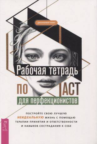 Рабочая тетрадь по ACT для перфекционистов. Постройте свою лучшую — неидеальную — жизнь