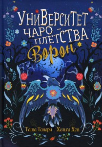 Университет Чароплетства. Ворон.