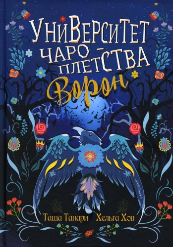 Университет Чароплетства. Ворон.