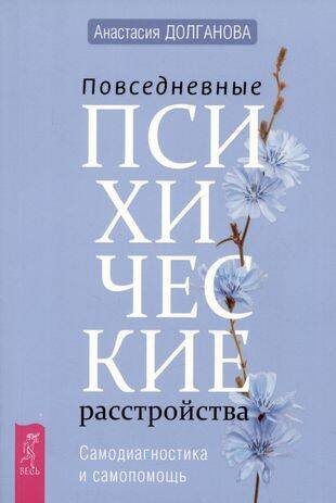 Повседневные психические расстройства. Самодиагностика и самопомощь