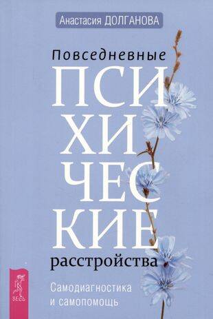 Повседневные психические расстройства. Самодиагностика и самопомощь