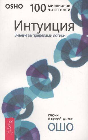 Интуиция. Знание за пределами логики
