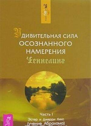 Удивительная сила осознанного намерения. Ч. 2