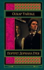 Портрет Дориана Грея